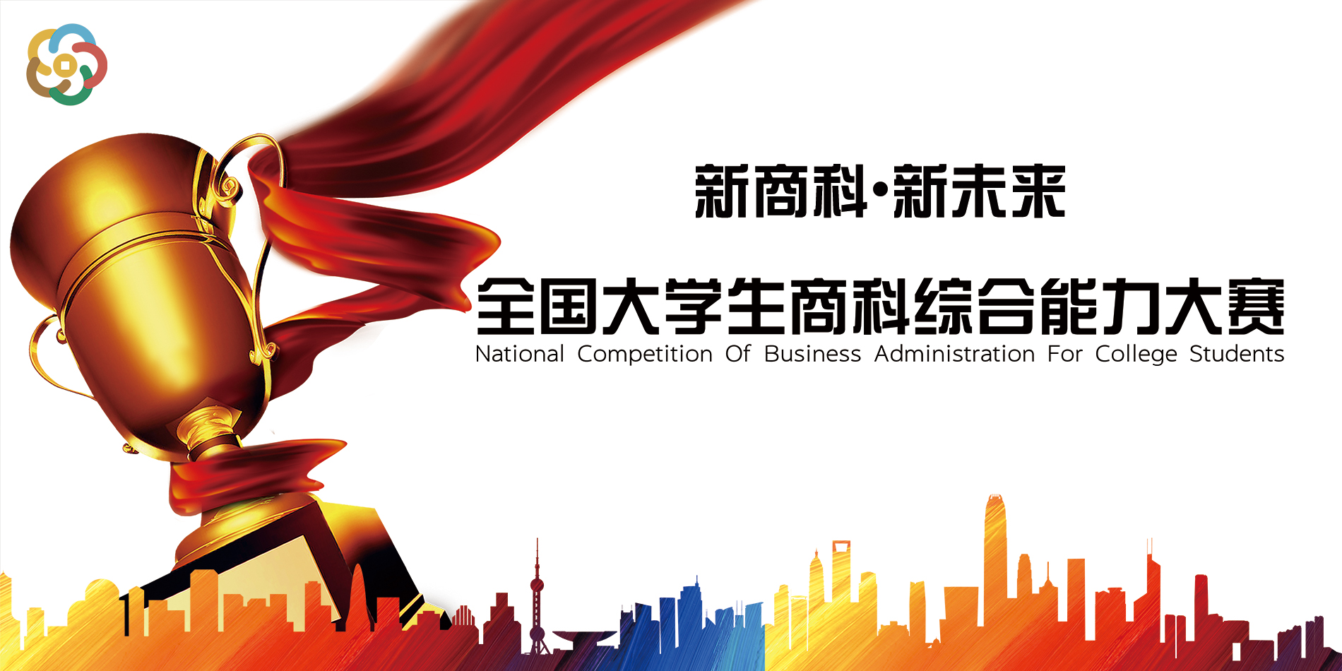 经济管理学院学子在全国大学生商科综合能力大赛中喜获佳绩