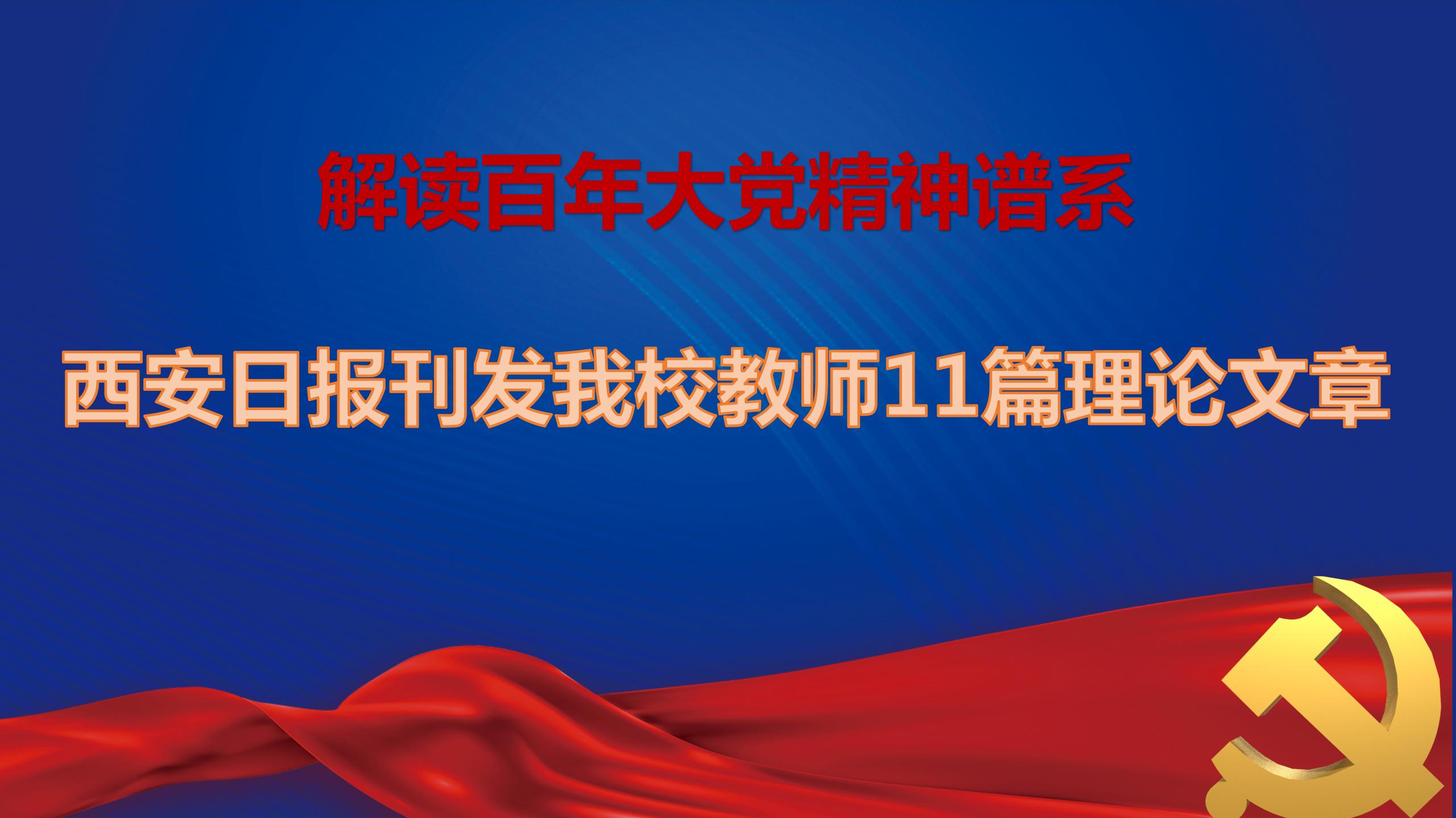 西安日报刊发我校教师11篇理论文章