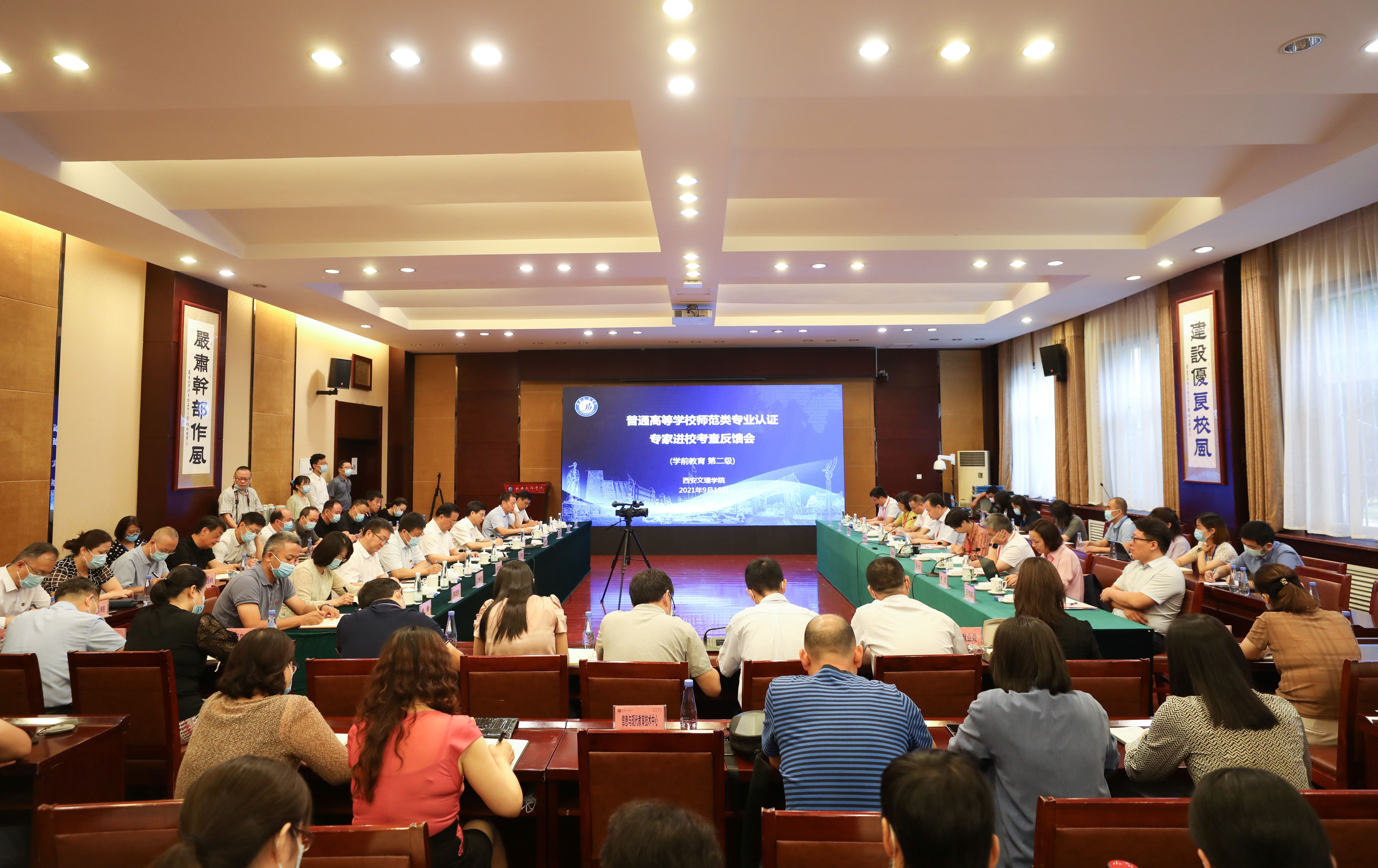 西安文理学院学前教育专业迎接教育部师范类专业认证进校考查