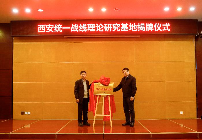 西安统一战线理论研究基地揭牌成立