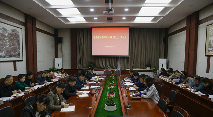 学校召开党委理论学习中心组（扩大）学习会专题学习党的十九届六中全会精神
