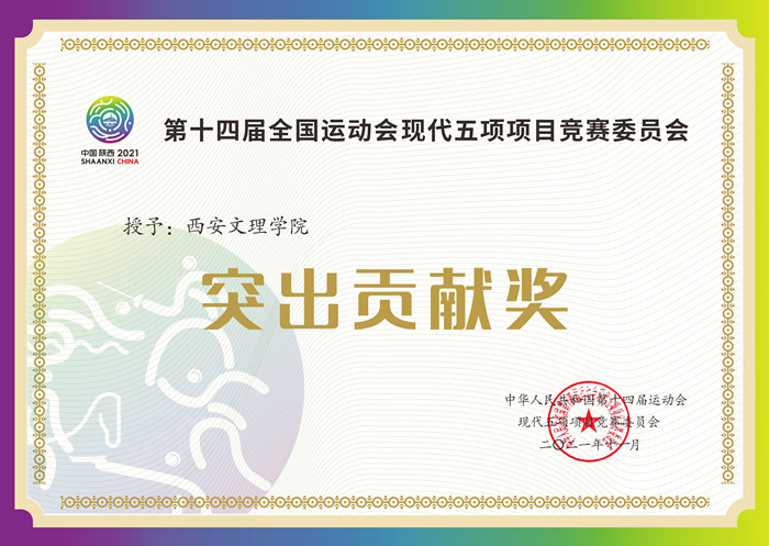 我校荣获十四运现代五项项目突出贡献奖