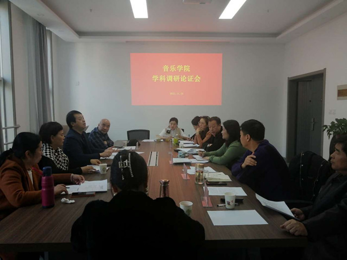 音乐学院召开学科建设推进会