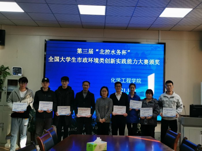 化学工程学院学生在第三届“北控水务杯”全国大赛中喜获佳绩