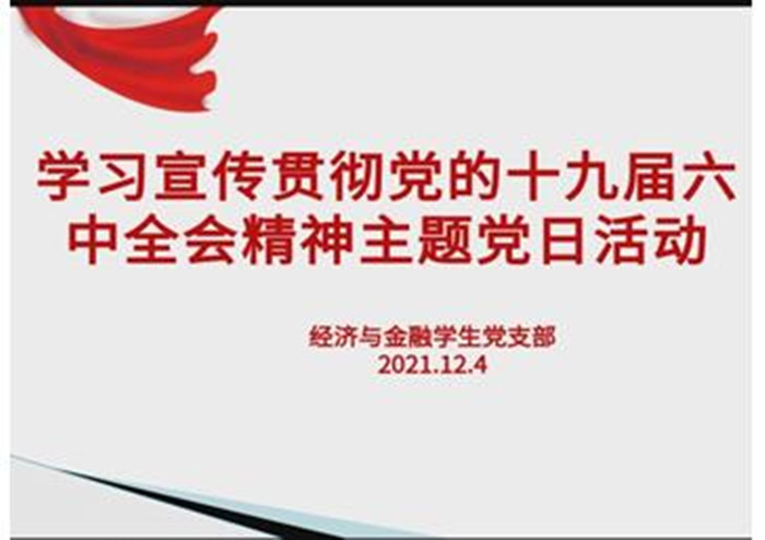 经济管理学院学生党支部学习十九届六中全会精神