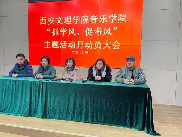 音乐学院召开学风建设动员大会