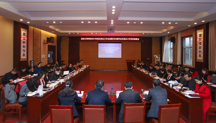 学校召开2021年招生就业总结暨2022届毕业生就业工作部署会