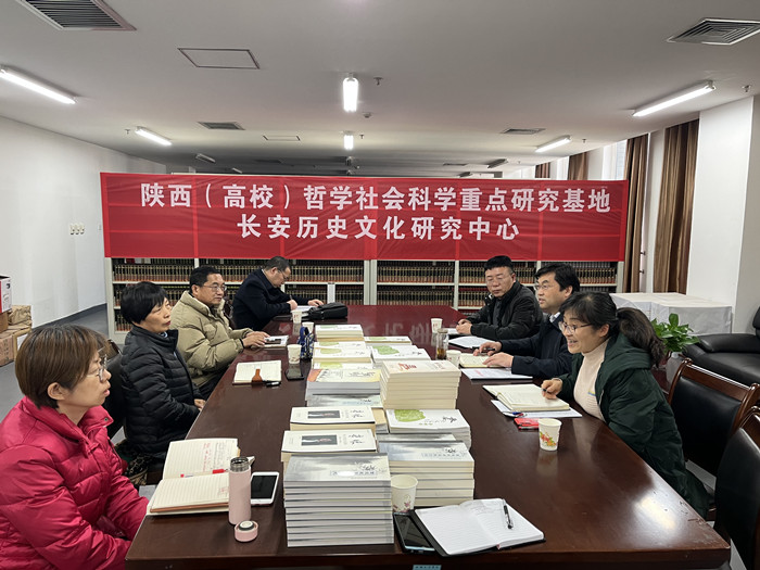 长安历史文化研究中心召开科研工作推进会