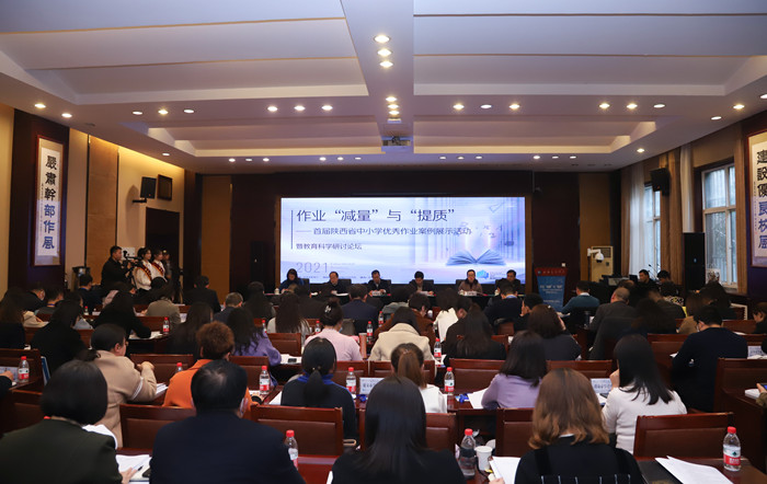 首届陕西省中小学优秀作业案例展示活动暨教育科学研讨会在我校举办