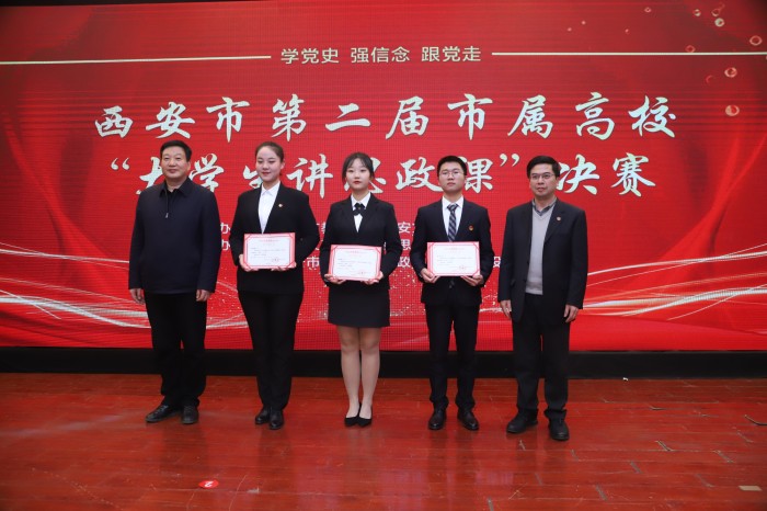 学党史 强信念 跟党走--西安市第二届市属高校“大学生讲思政课”圆满落幕