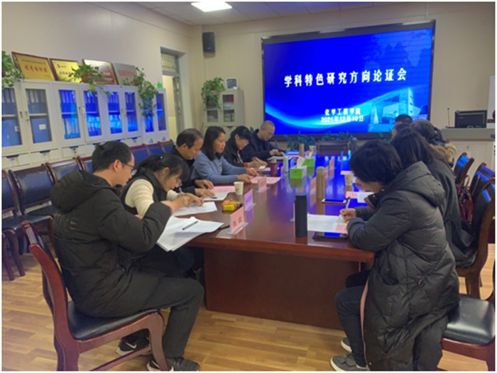 化学工程学院召开学科特色研究方向论证会