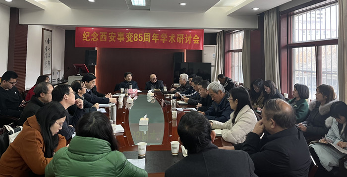 我校历史文化旅游学院与西安事变纪念馆等联合举行西安事变85周年纪念研讨会