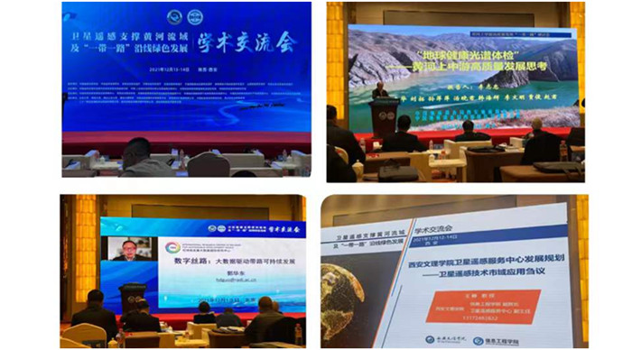 我校参加并积极协办卫星遥感支撑黄河流域及“一带一路”沿线绿色发展学术交流会