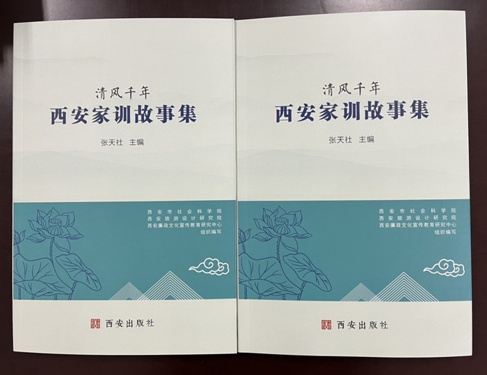 历史文化旅游学院出版《西安家训故事集》