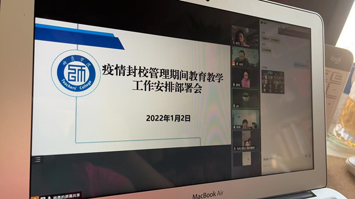 师范学院召开线上工作部署会