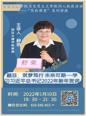 马克思主义学院“思政课堂”系列讲座之“学习习近平主席2022年新年贺词”