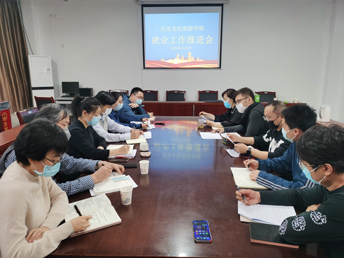 历史文化旅游学院召开2022届毕业生就业推进会