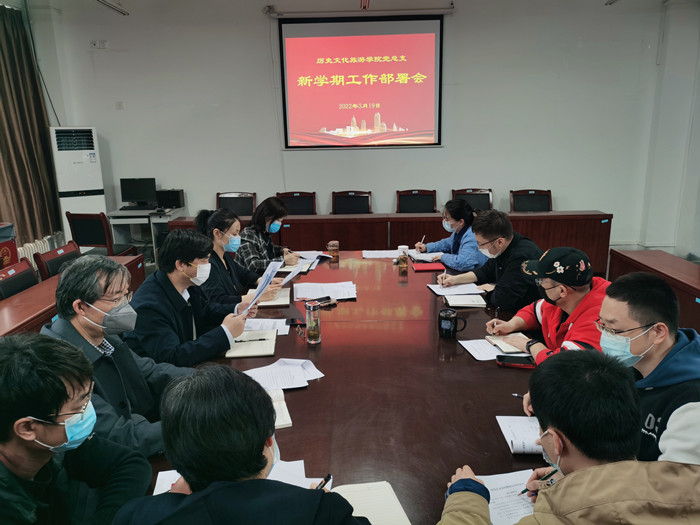 历史文化旅游学院党总支召开新学期工作部署会