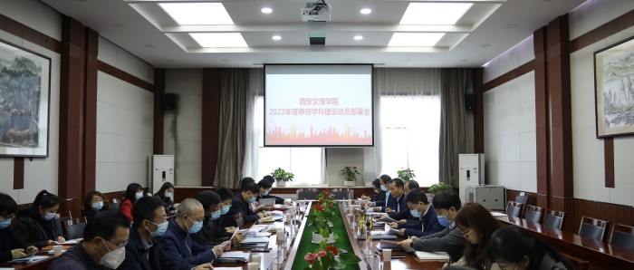 学校动员部署2022年度申硕学科建设工作