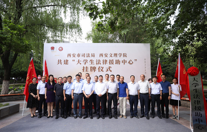 西安市司法局和学校共建“大学生法律援助中心”