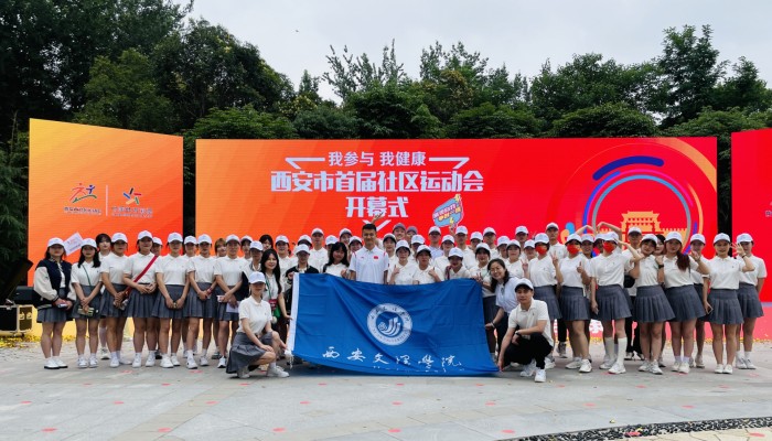 我校学生为西安市首届社区运动会开幕式提供志愿服务