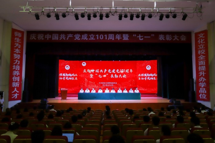 学校举行庆祝建党101周年暨“七一”表彰大会