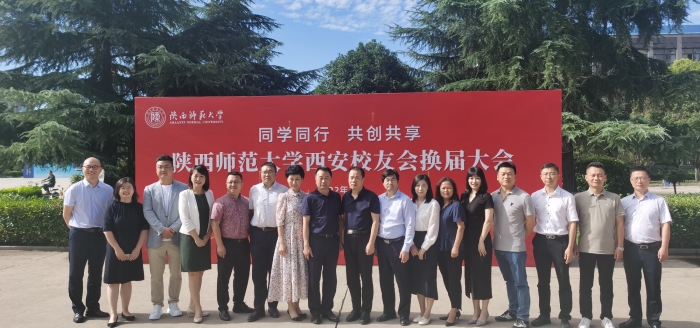 陕西师范大学西安校友会换届大会在我校召开