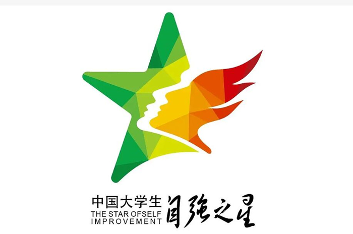 我校学生梁钰、顾帅获“中国大学生自强之星”奖学金