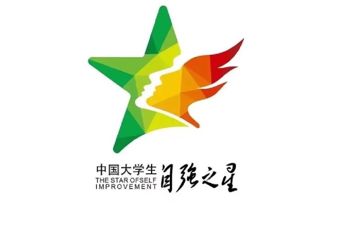 身边的榜样 ｜ 我校学生获“中国大学生自强之星”奖学金