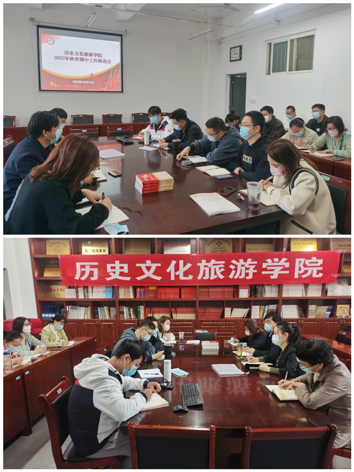 历史文化旅游学院召开工作推进会