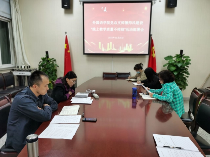外国语学院党总支召开师德师风建设部署会