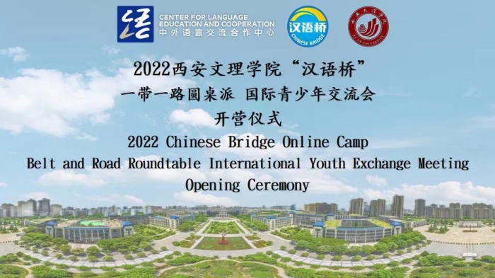西安文理学院汉语桥”一带一路“圆桌派项目顺利开营