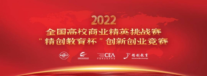 我校师生在全国高校商业精英挑战赛创新创业竞赛中获佳绩