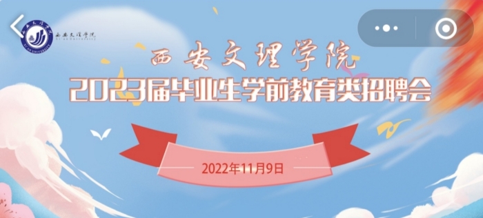 学前教育学院举办2023届毕业生招聘会