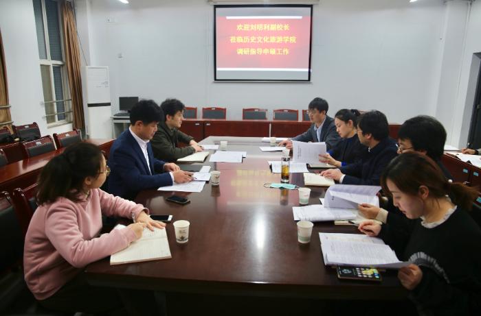 副校长刘明利调研历史文化旅游学院学科建设工作