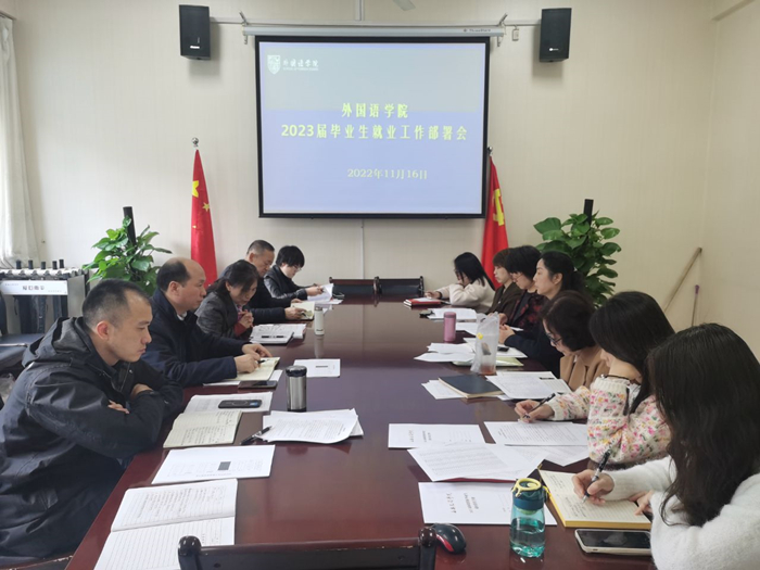 外国语学院召开2023届毕业生就业工作部署会