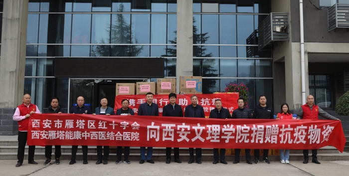 西安雁塔能康中西医结合医院向我校捐赠防疫物资