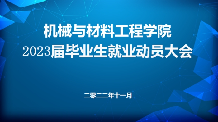 机械与材料工程学院召开毕业生就业动员大会