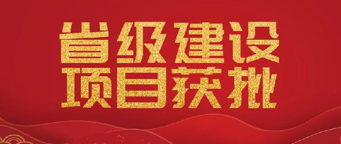 热烈祝贺我校获批“陕西省‘四主体一联合’非开挖水平定向勘察智能装备校企联合研究中心”建设项目