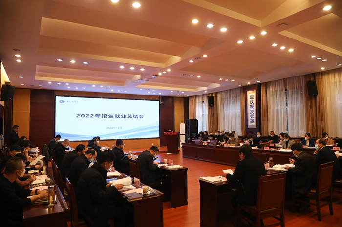 学校召开2022年招生就业工作总结会