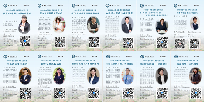 师范学院举办2022年小学校长系列线上论坛