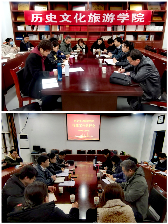 历史文化旅游学院召开新学期行政运行会议