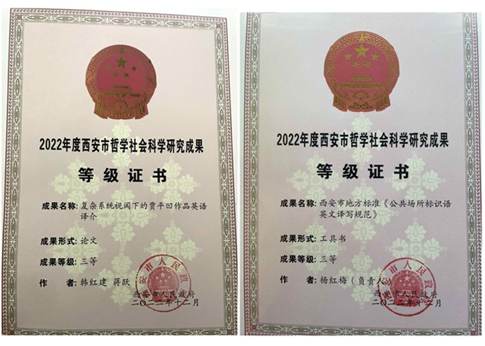 外国语学院两项成果获评西安市哲学社会科学研究三等奖