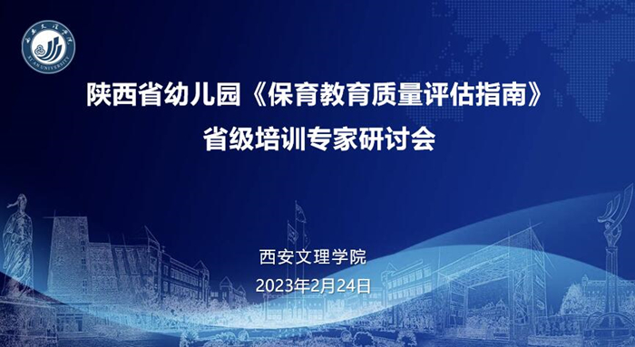 《幼儿园保育教育质量评估指南》省级培训专家研讨会在我校召开