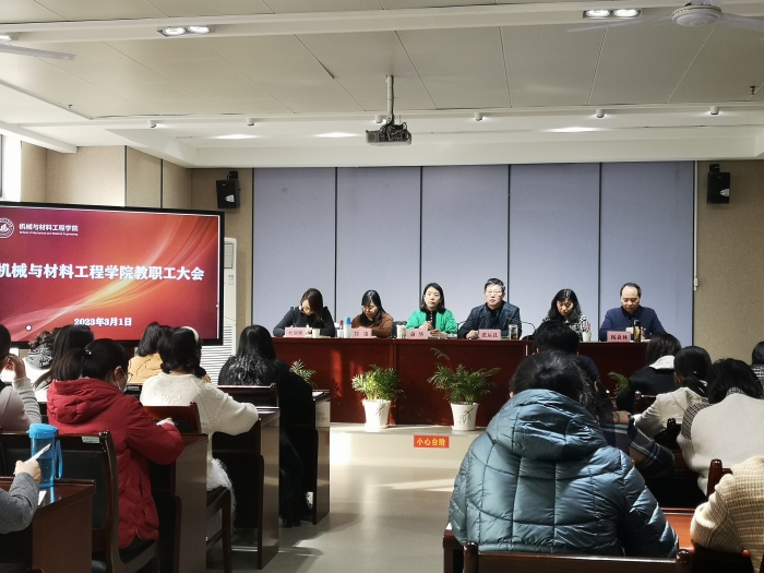 机械与材料工程学院召开全体教职工大会