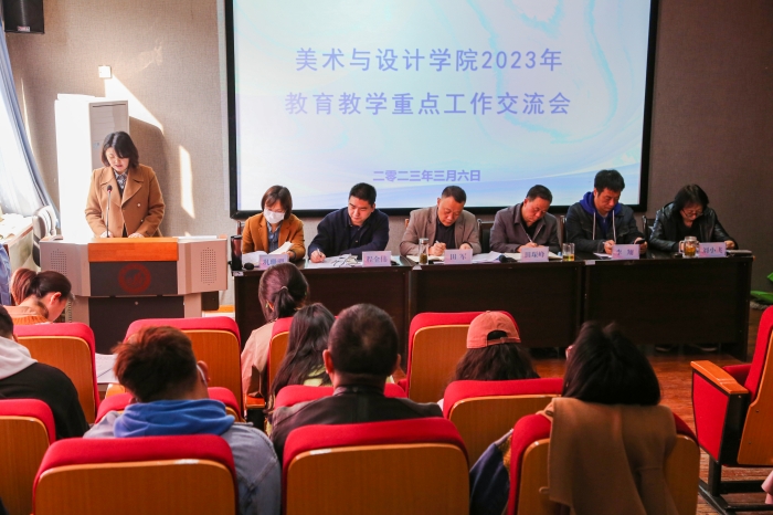 美术与设计学院召开教育教学重点工作交流会