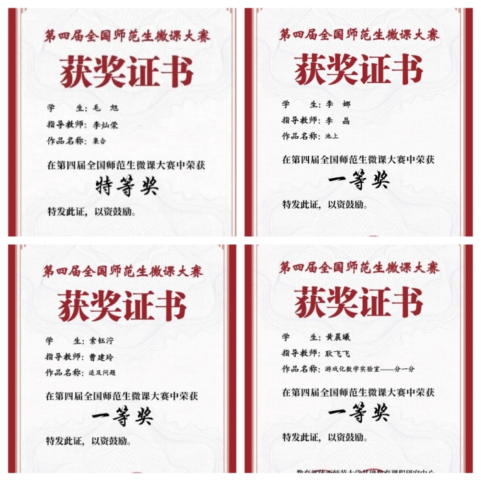 师范学院在第四届全国师范生微课大赛中荣获佳绩