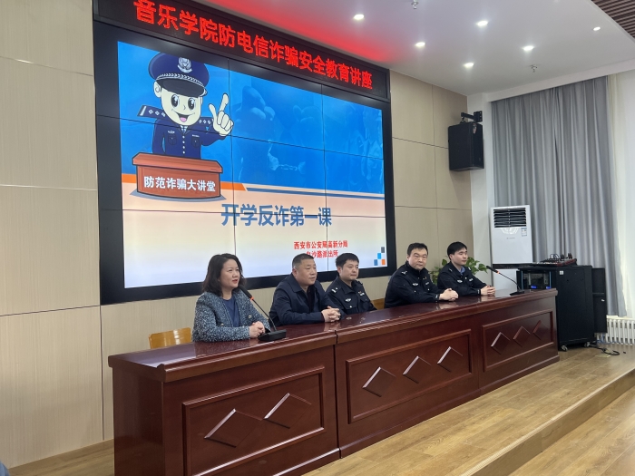 音乐学院开展防电信诈骗安全教育讲座