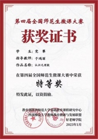 信息工程学院在第四届全国师范生微课大赛中喜获特等奖