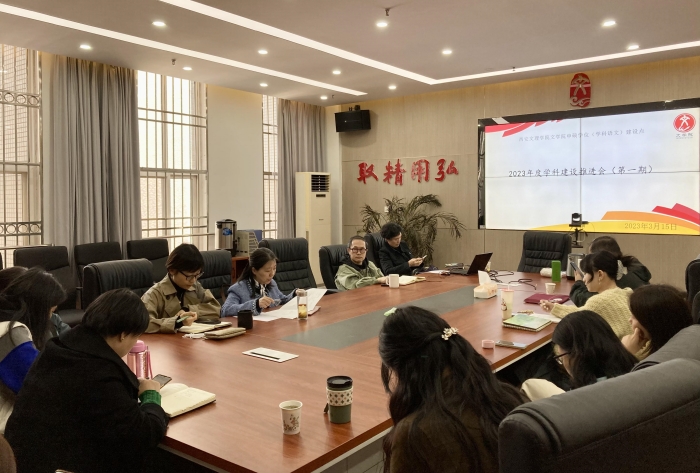 文学院召开学科建设推进会